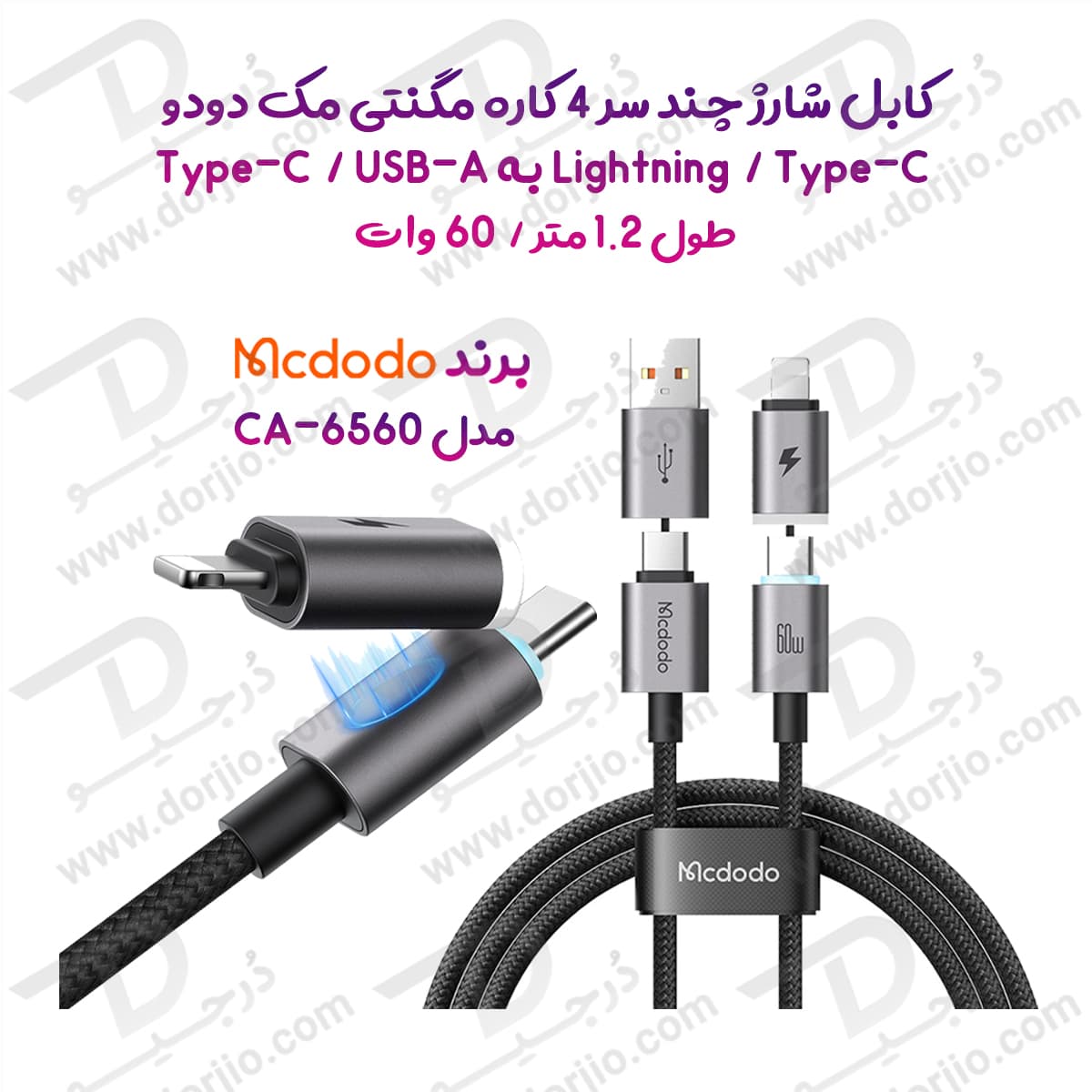 کابل شارژ چند سر 4 کاره مگنتی 60 وات Type-C و USB-A به Lightning و Type-C طول 1.2 متر برند مک دودو مدل Mcdodo CA-6560 — تصویر ۹