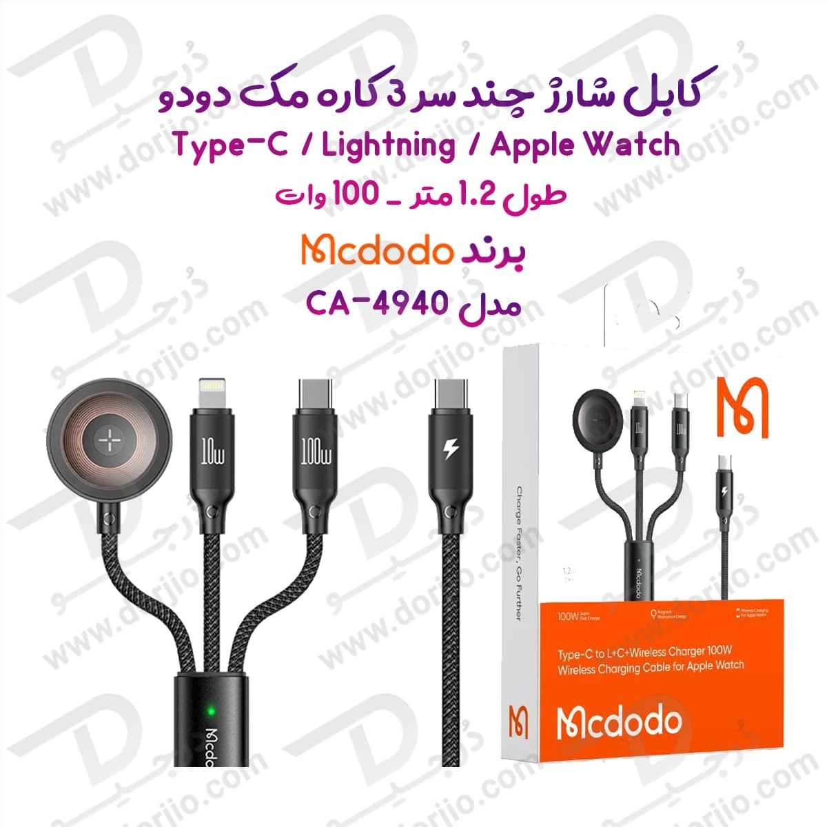 کابل شارژ چند سر 3 کاره 100وات Type-C و Lightning و Apple Watch طول 1.2 متر برند مک دودو مدل Mcdodo CA-4940 — تصویر ۹