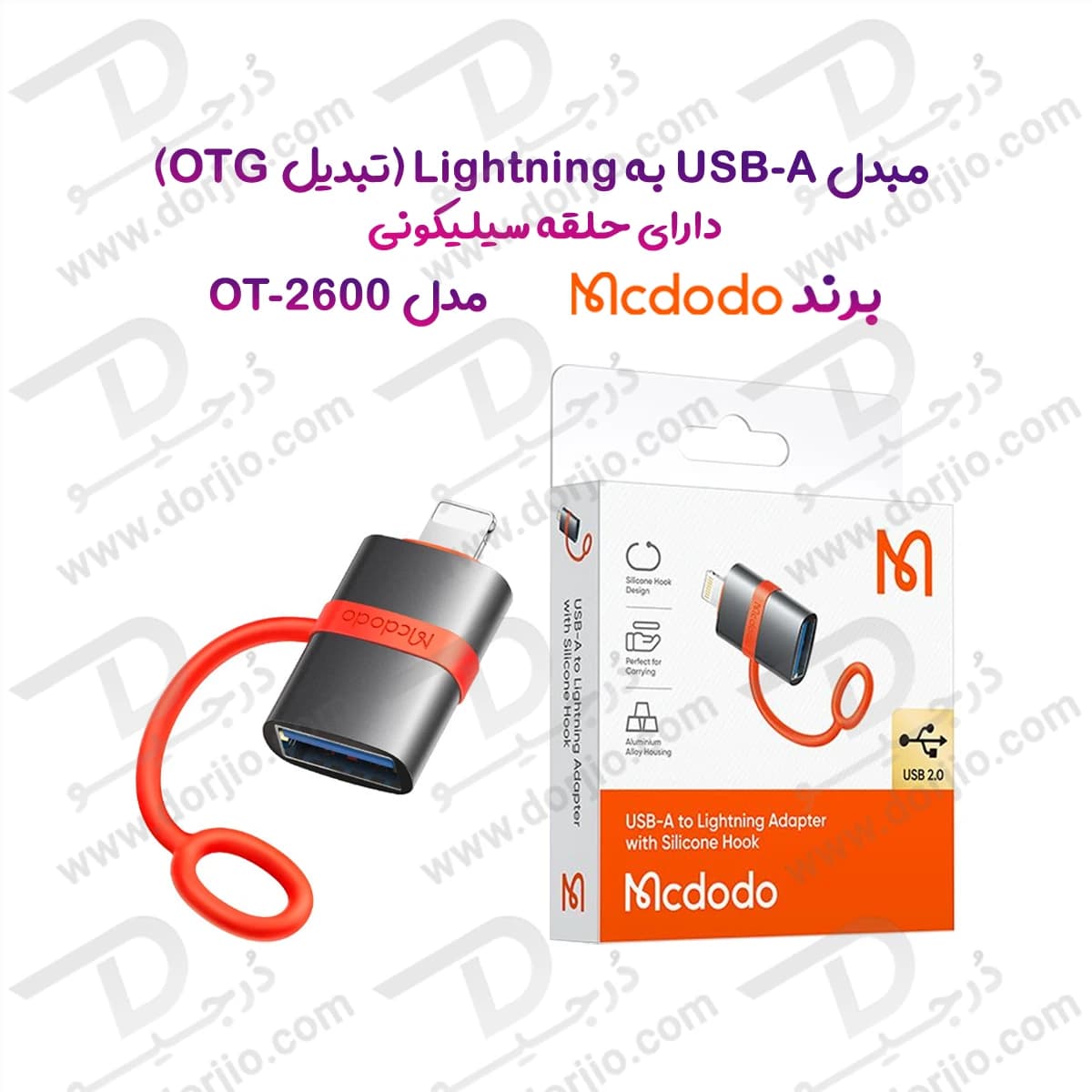 تبدیل OTG پورت USB-A به Lightning برند مک دودو مدل Mcdodo OT-2600 — تصویر ۹
