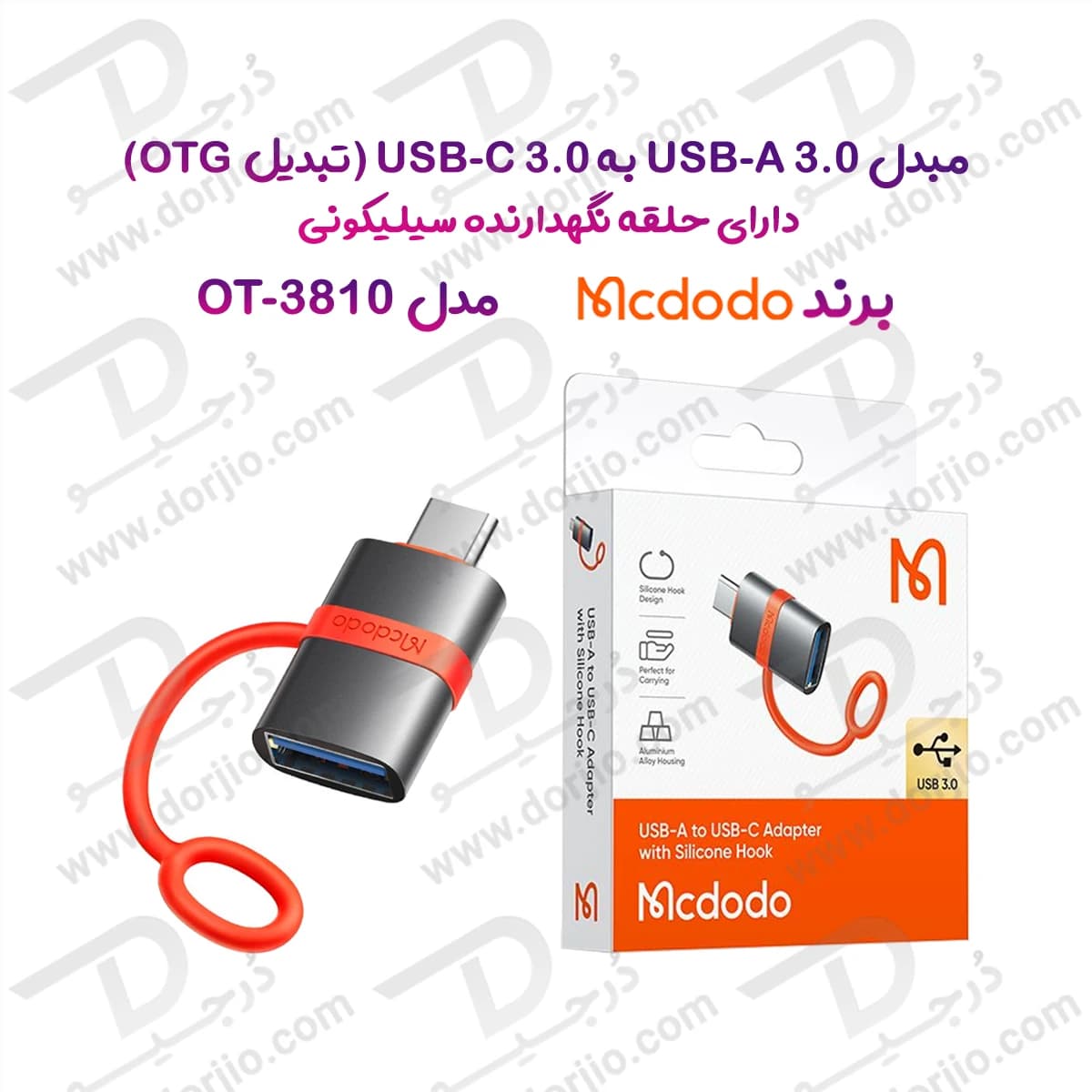 تبدیل OTG پورت 3.0 USB-A به USB-C برند مک دودو مدل Mcdodo OT-3810