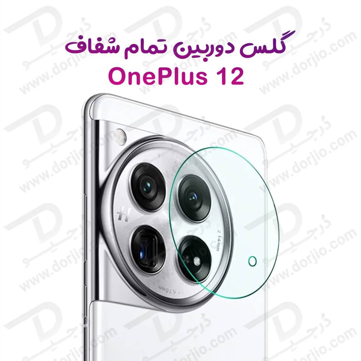 محافظ لنز OnePlus 12 مدل تمام شفاف