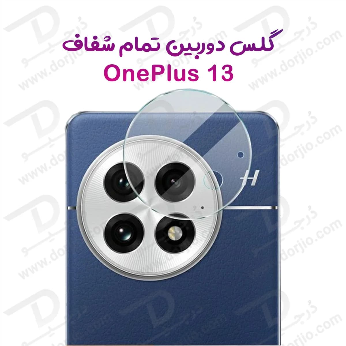 محافظ لنز OnePlus 13 مدل تمام شفاف