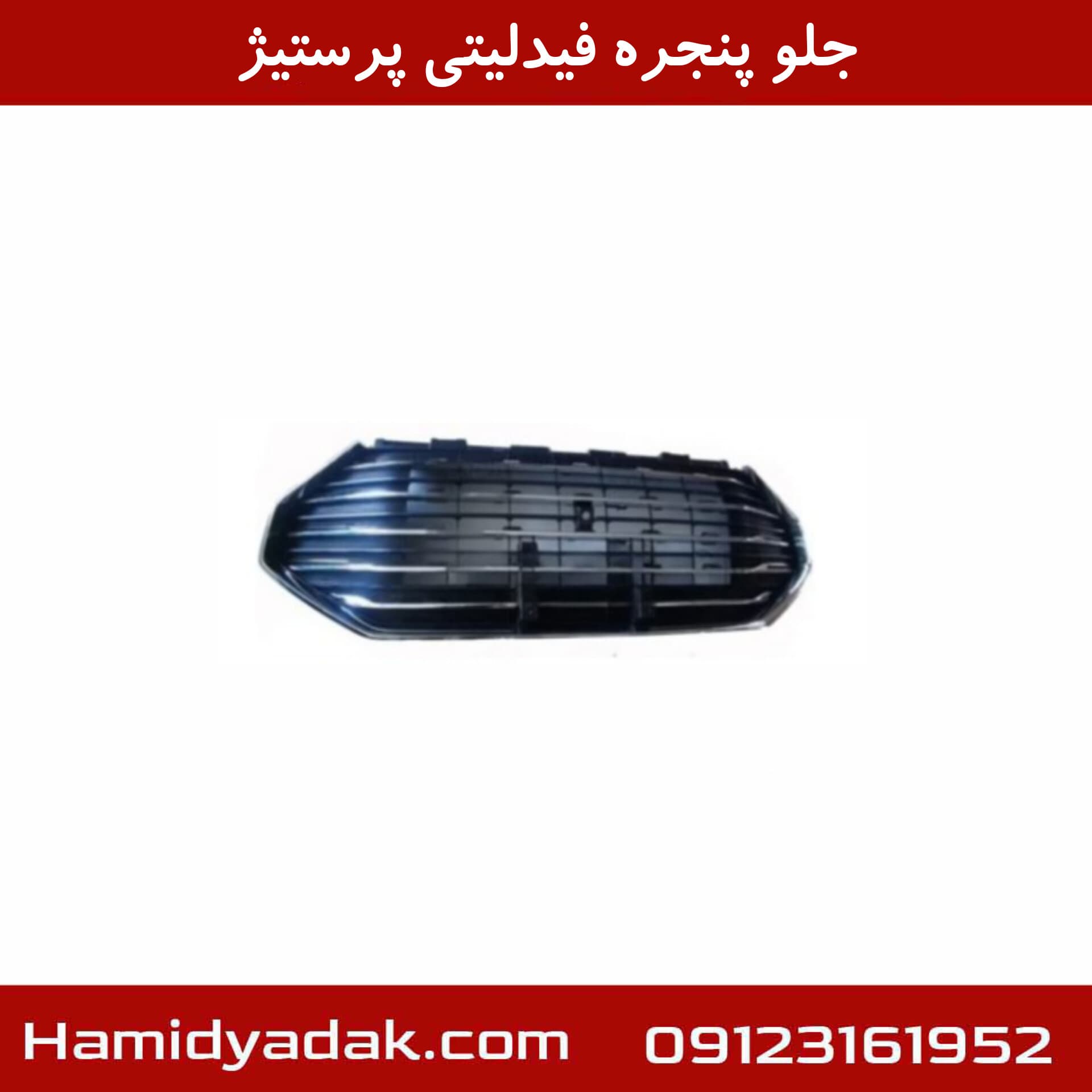 جلو پنجره فیدلیتی پرستیژ — تصویر ۱۱
