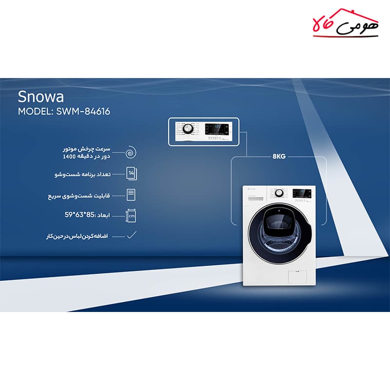 ماشین لباسشویی اسنوا مدل SWM-84616 — تصویر ۷
