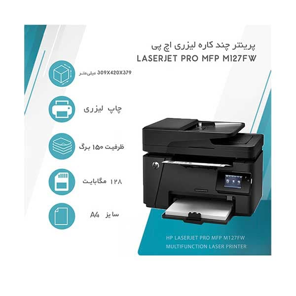 پرینتر چندکاره لیزری MFP M127fw اچ پی — تصویر ۷