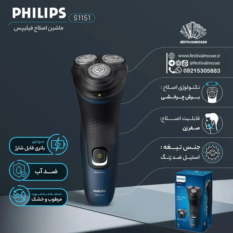 ریش تراش سه تیغ فیلیپس مدل S1151/00 — تصویر ۲