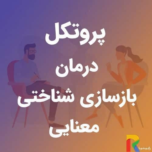 پروتکل درمان بازسازی شناختی معنایی | رابینیا | کاملترین سایت روانشناسی ایران