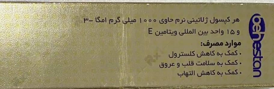 سافت ژل امگا 3 1000 میلی گرم بهستان بهداشت 30 عدد — تصویر ۴