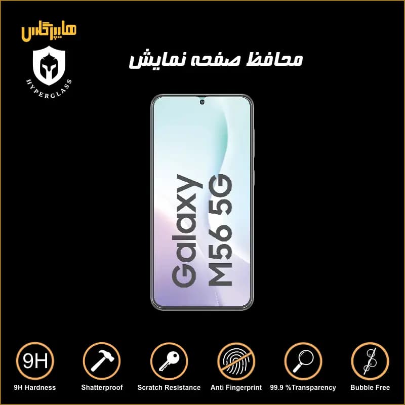 محافظ صفحه نمایش گوشی سامسونگ M56 — تصویر ۶