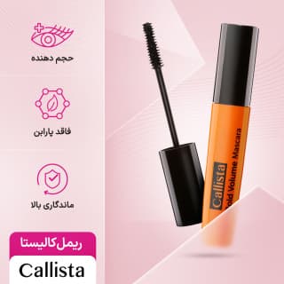 ریمل نارنجی کالیستا حجم دهنده – Bold Volume — تصویر ۱۰