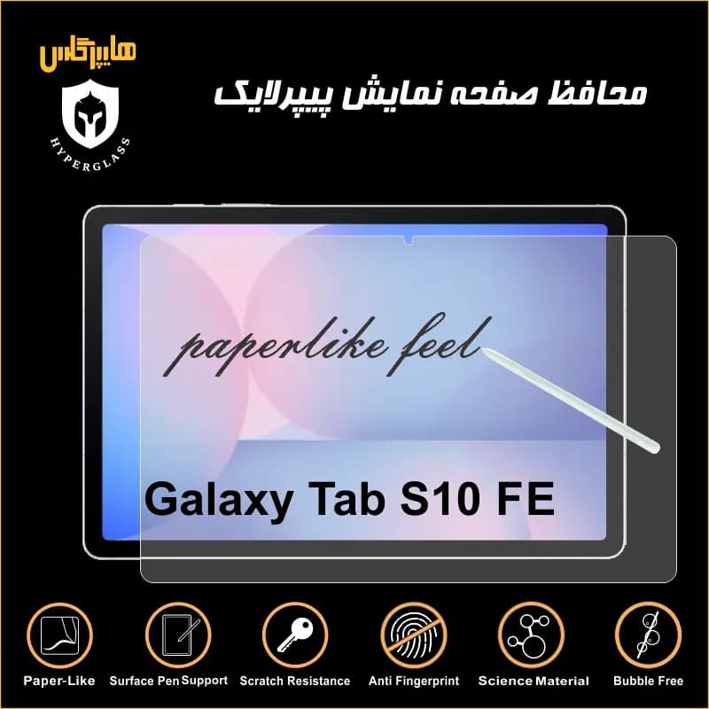 محافظ صفحه پیپرلایک تبلت سامسونگ Tab S10 FE — تصویر ۴