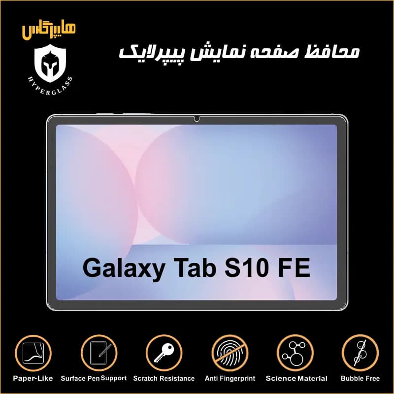 محافظ صفحه پیپرلایک تبلت سامسونگ Tab S10 FE — تصویر ۵