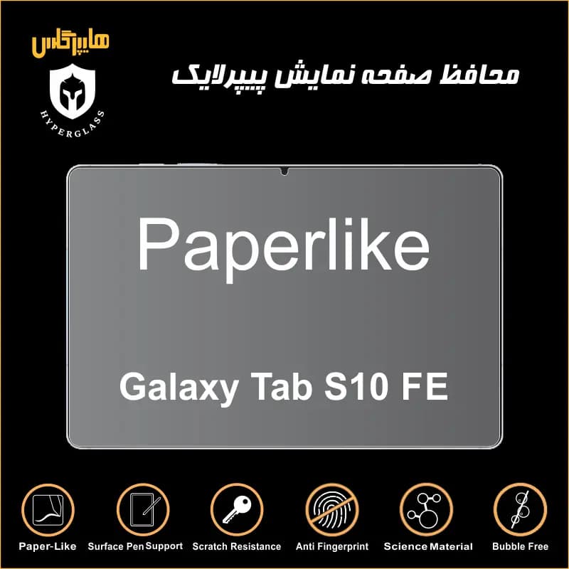 محافظ صفحه پیپرلایک تبلت سامسونگ Tab S10 FE — تصویر ۳