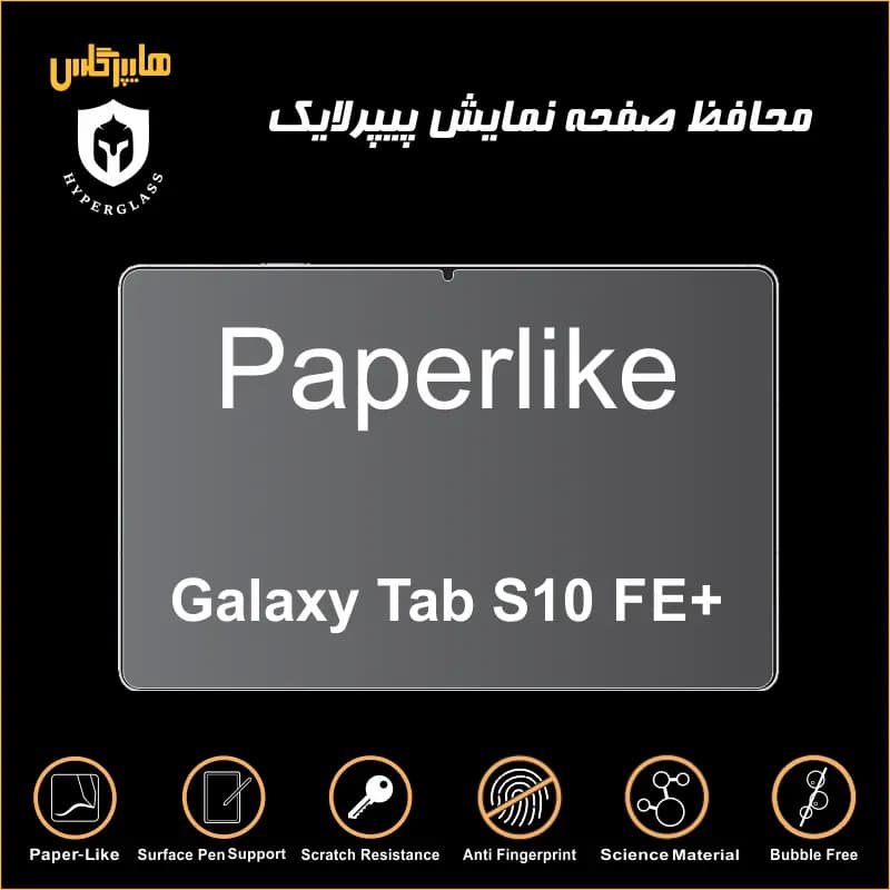 محافظ صفحه پیپرلایک تبلت سامسونگ Tab S10 FE Plus — تصویر ۶