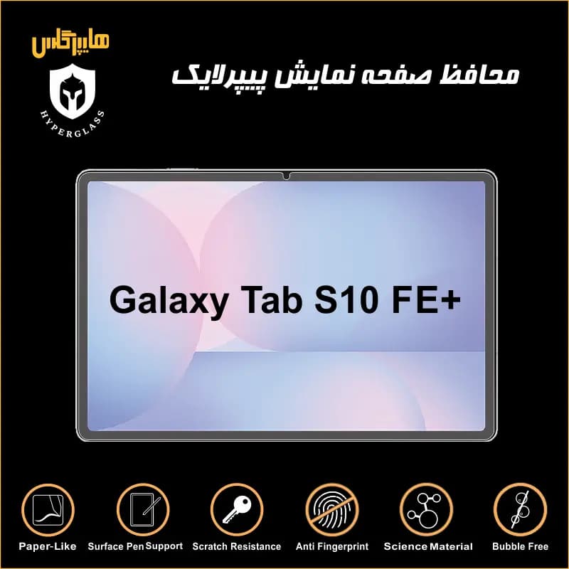 محافظ صفحه پیپرلایک تبلت سامسونگ Tab S10 FE Plus — تصویر ۵