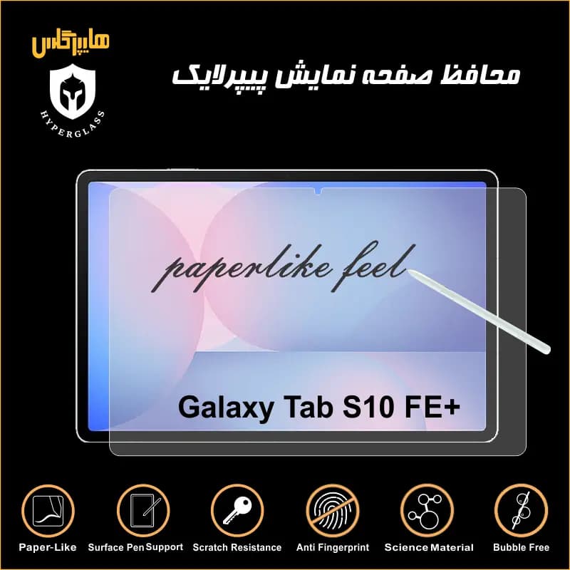 محافظ صفحه پیپرلایک تبلت سامسونگ Tab S10 FE Plus