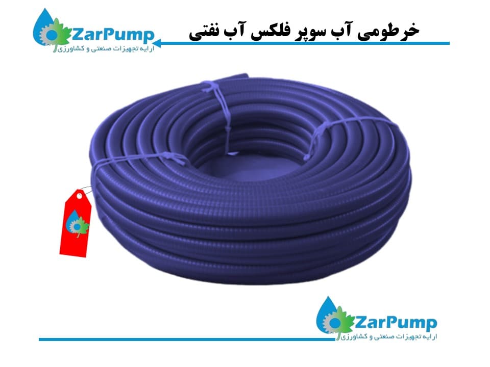 خرطومی آب سوپر فلکس آبی نفتی 1 اینچ 1/2