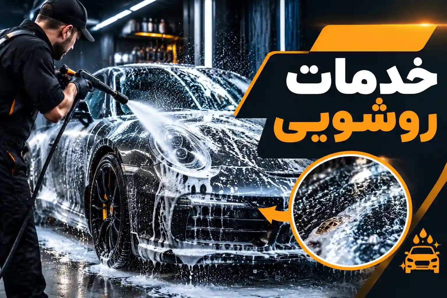 خدمات روشویی — تصویر ۲