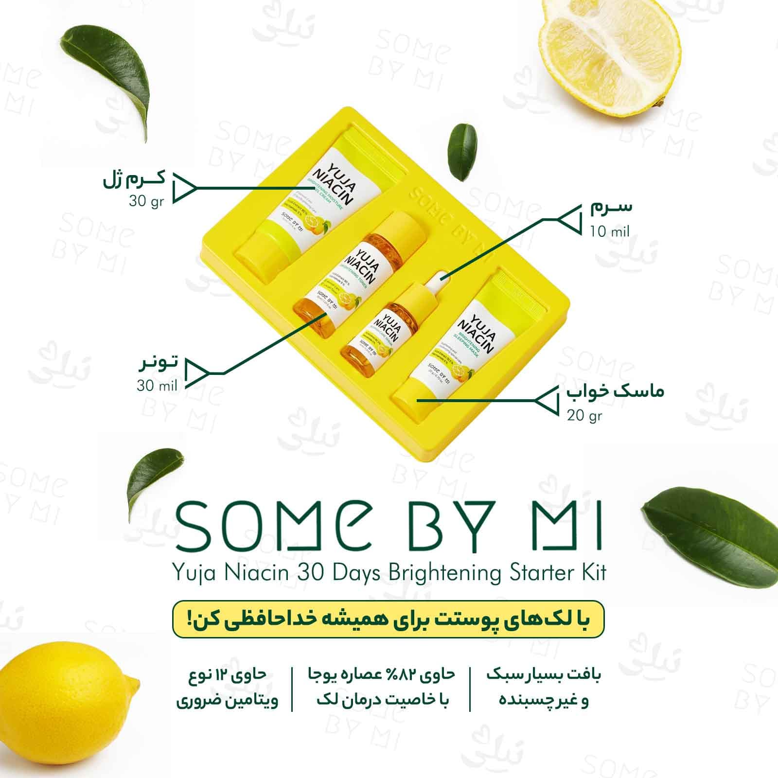 کیت روتین پوستی روشن کننده و ضد لک یوجا نیاسین سام بای می — تصویر ۱۲