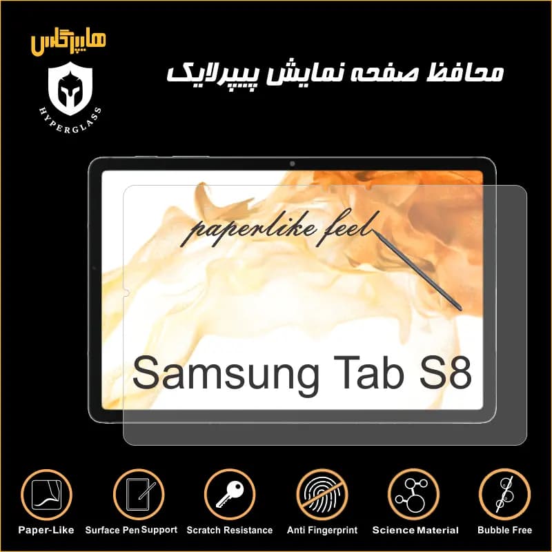 محافظ صفحه پیپرلایک تبلت سامسونگ Tab S8 — تصویر ۴