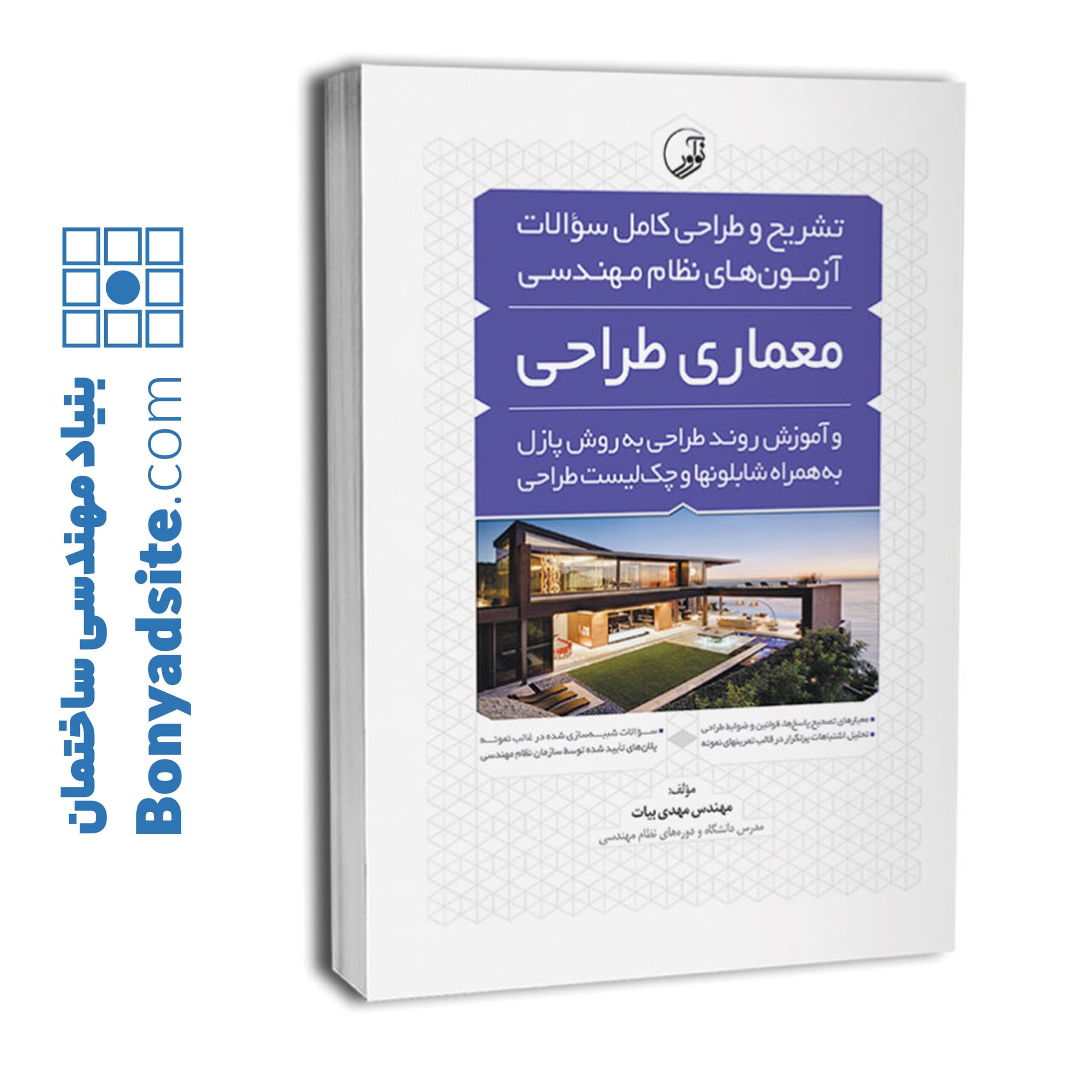 کتاب تشریح و طراحی سوالات آزمون‌های نظام مهندسی معماری‌ طراحی به‌ روش پازل (مهندس بیات) (سیاه سفید) — تصویر ۷