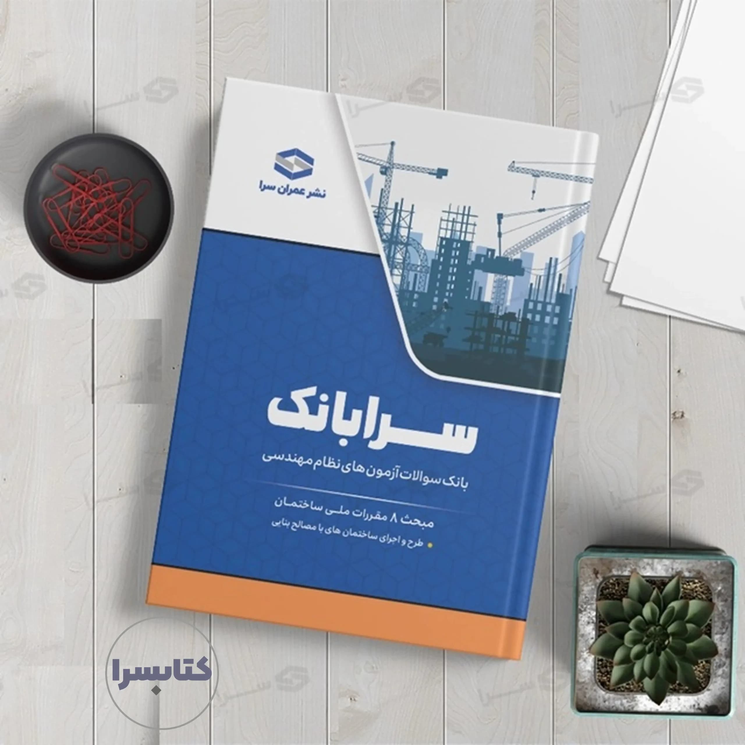 کتاب سرابانک مبحث ۸ بانک سوالات آزمون های نظارت و اجرا با پاسخ تشریحی — تصویر ۸