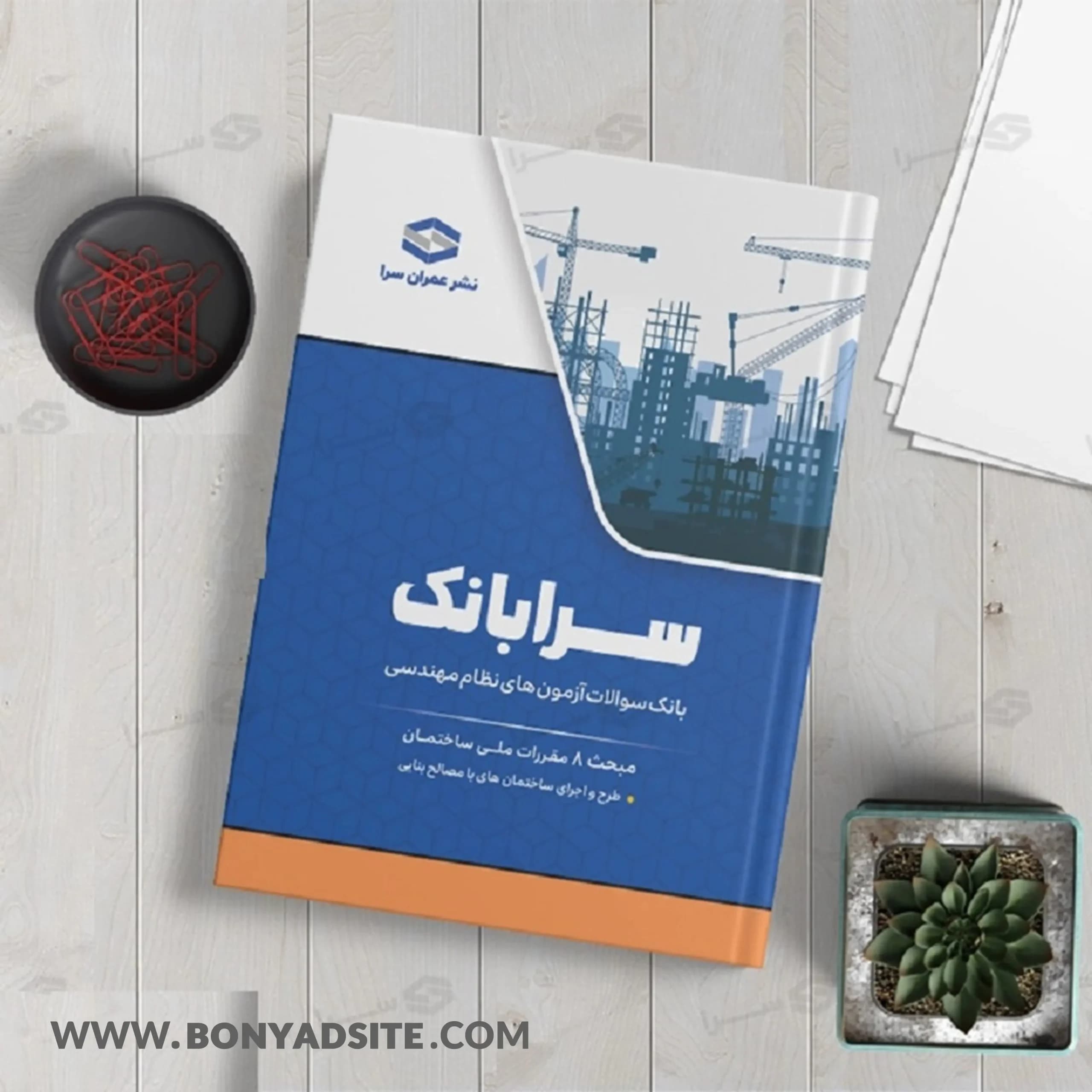 کتاب سرابانک مبحث ۸ بانک سوالات آزمون های نظارت و اجرا با پاسخ تشریحی — تصویر ۵
