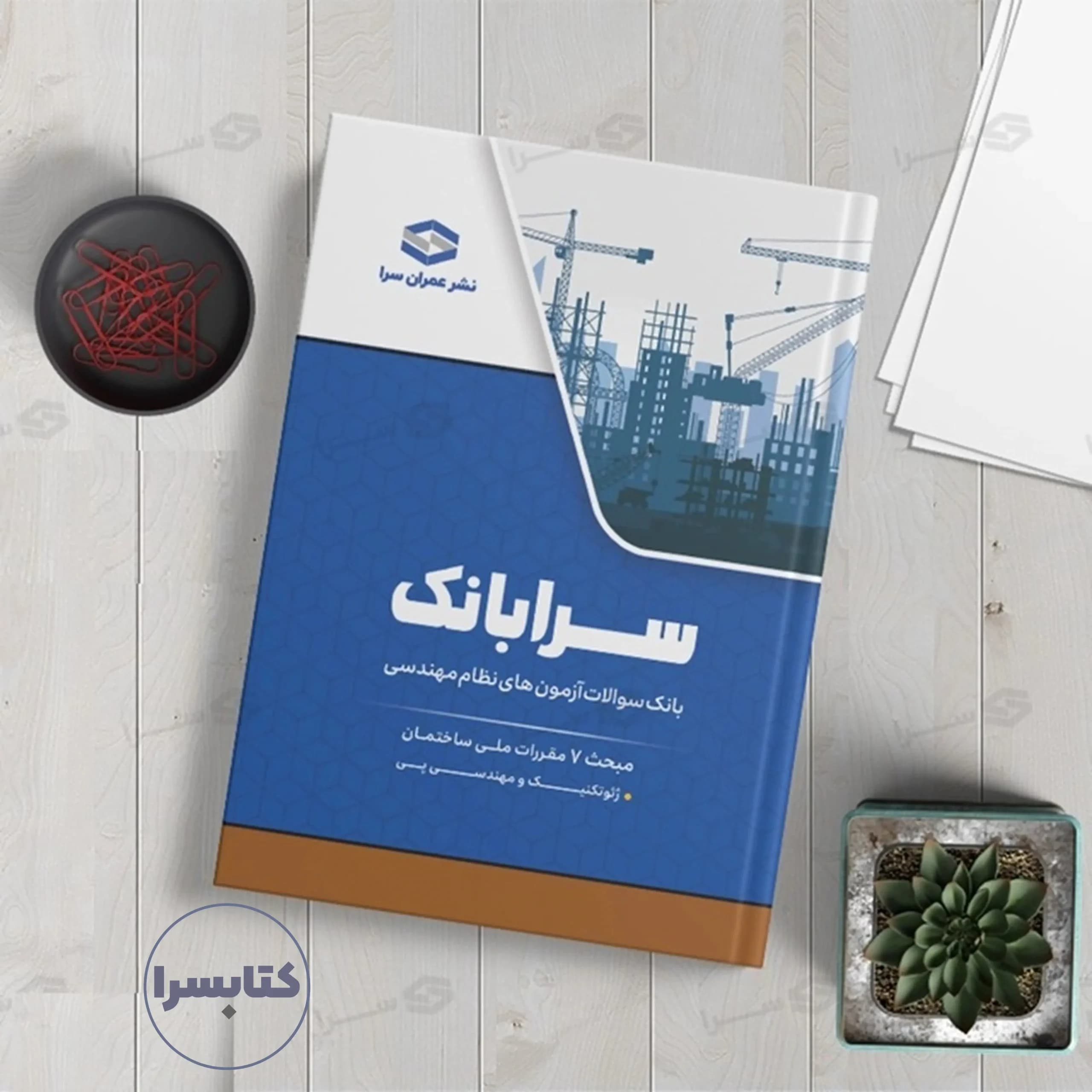 کتاب سرابانک مبحث ۷ بانک سوالات آزمونهای نظارت و اجرا با پاسخ تشریحی — تصویر ۳