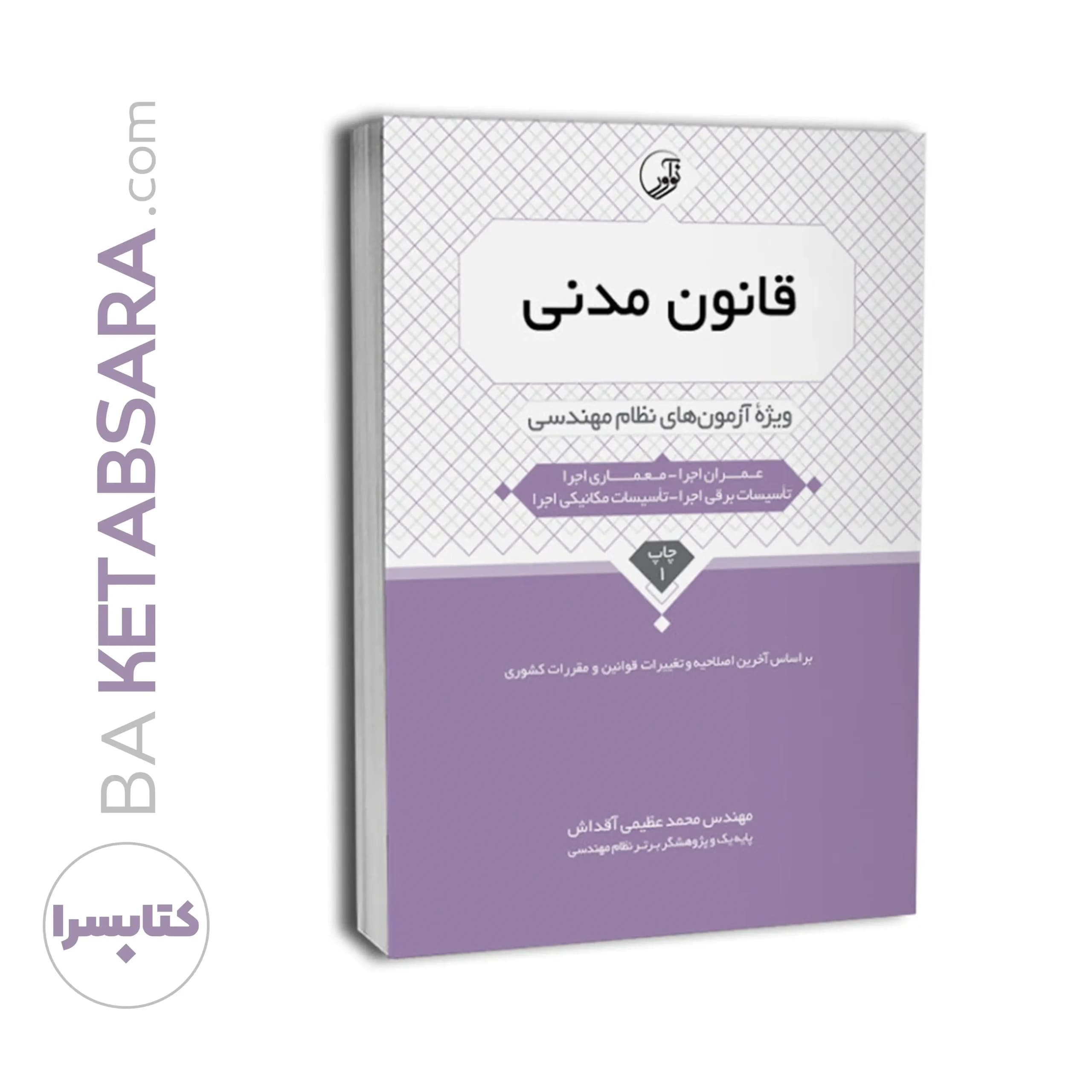 کتاب قانون مدنی ویژه آزمون‌های نظام مهندسی — تصویر ۹