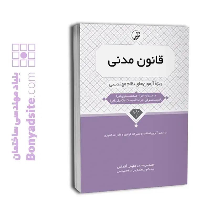 کتاب قانون مدنی ویژه آزمون‌های نظام مهندسی — تصویر ۵