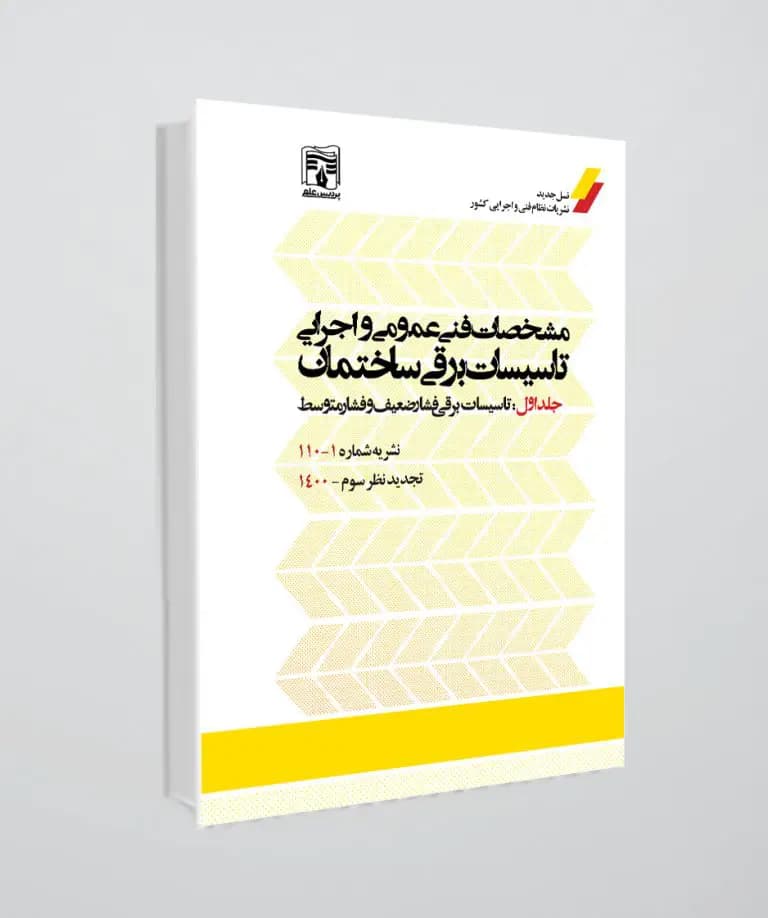 کتاب نشریه 110(مشخصات فنی عمومی و اجرایی تاسیسات برقی ساختمان) جلد اول ، ویرایش جدید
