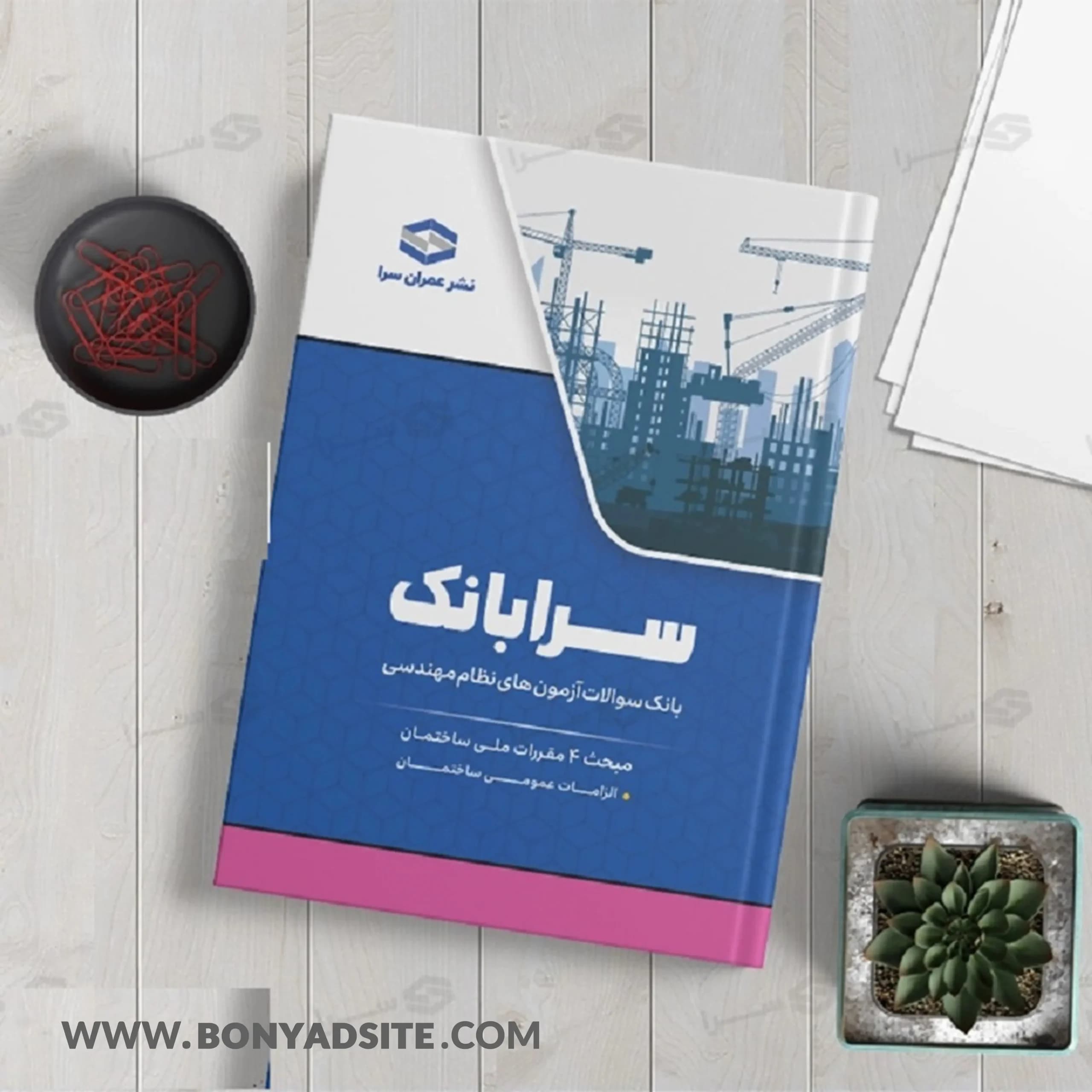 کتاب سرابانک مبحث ۴ بانک سوالات آزمون های نظارت و اجرا با پاسخ تشریحی — تصویر ۵