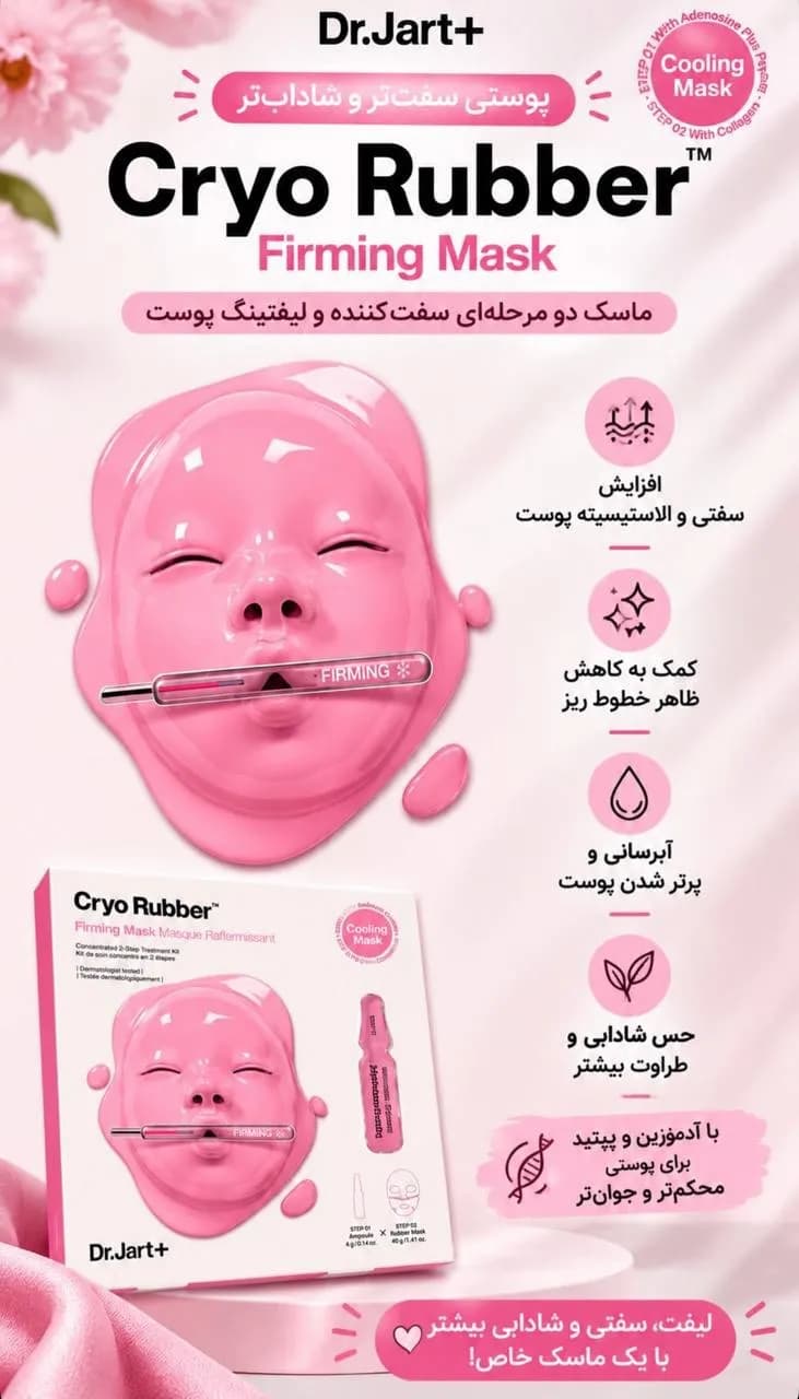 ماسک لیفت کننده ی دکتر جارت — تصویر ۹