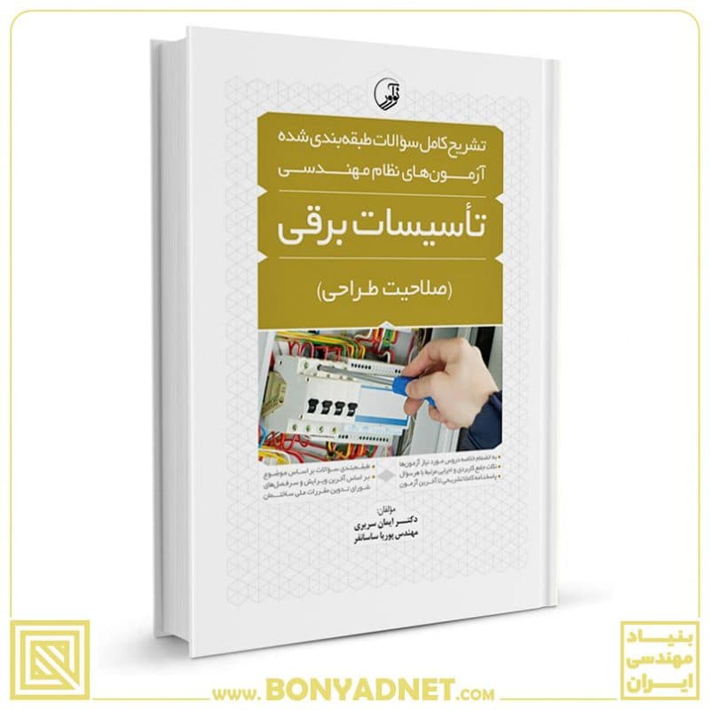 کتاب تشریح کامل سوالات طبقه‌بندی شده آزمون‌های نظام مهندسی تاسیسات برقی (طراحی)