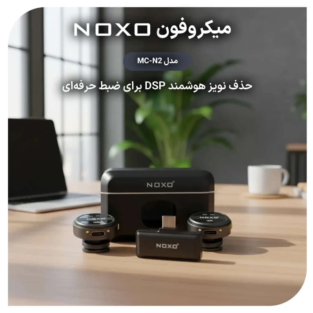 میکروفون بیسیم یقهای دو تایی نوکسو مدل MC‑N2 با کیس شارژ و نویز کنسلینگ — تصویر ۵