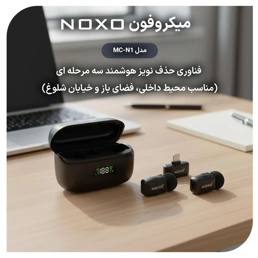 میکروفون بی‌سیم یقه‌ای نوکسو مدل MC‑N1 دو میکروفونه با اتصال USB‑C و نویز کنسلینگ — تصویر ۳