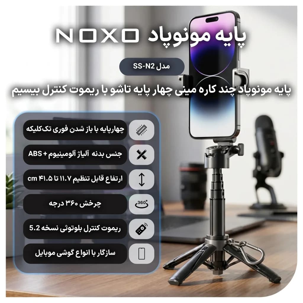 مونوپاد و سه پایه سلفی بلوتوثی نوکسو مدل SS‑N2 تاشو با ریموت کنترل — تصویر ۴