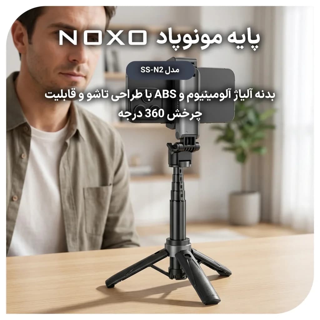 مونوپاد و سه پایه سلفی بلوتوثی نوکسو مدل SS‑N2 تاشو با ریموت کنترل — تصویر ۶