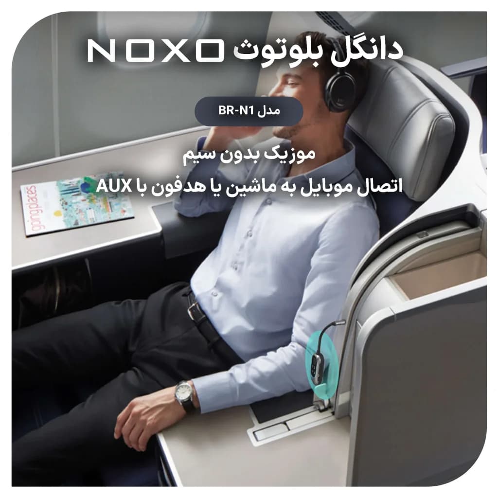 دانگل بلوتوث AUX نوکسو مدل BR‑N1 | گیرنده موسیقی بی سیم با بلوتوث 5.3 — تصویر ۷