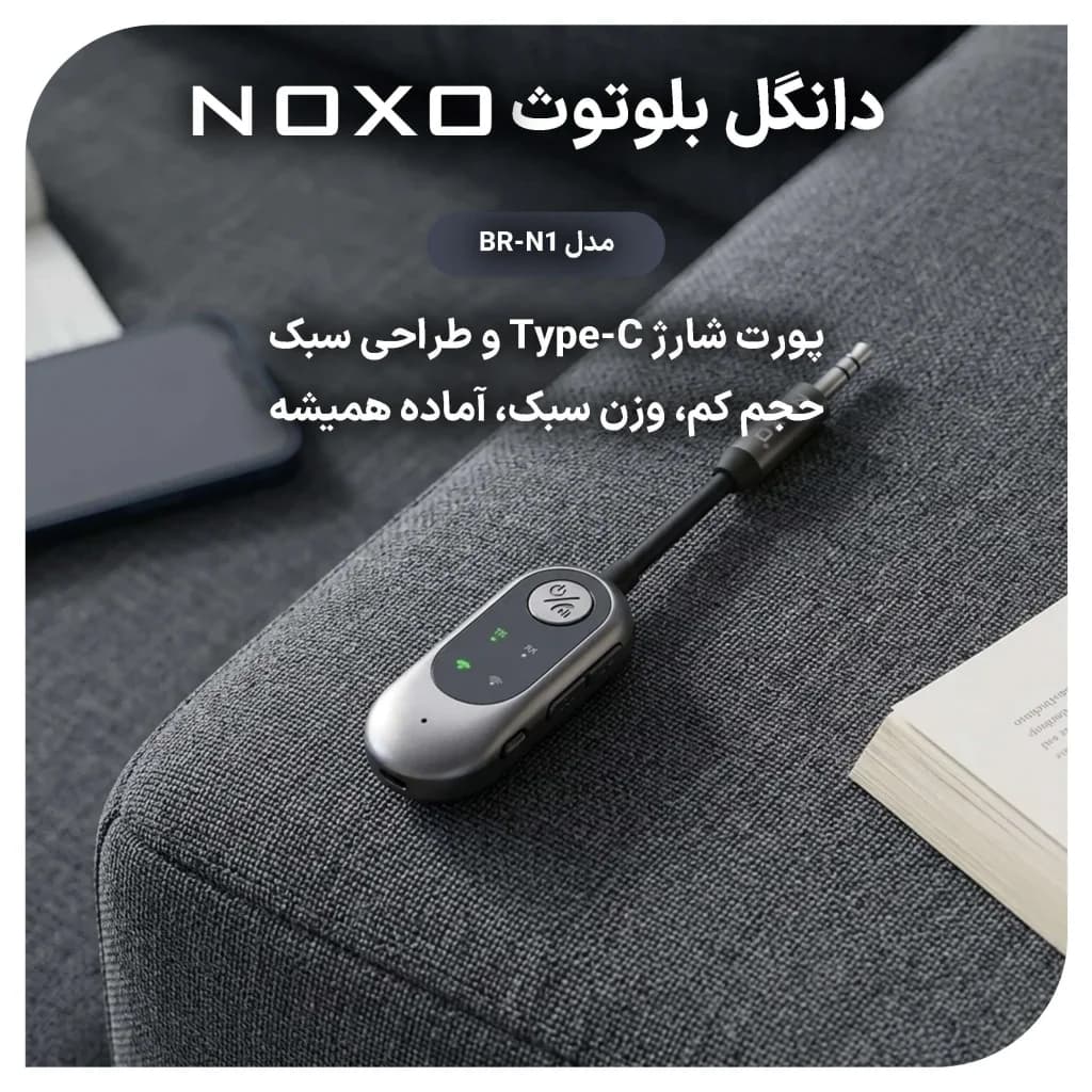 دانگل بلوتوث AUX نوکسو مدل BR‑N1 | گیرنده موسیقی بی سیم با بلوتوث 5.3 — تصویر ۵