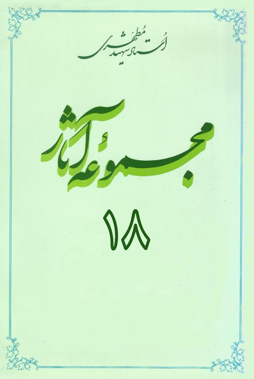 مجموعه آثار استاد مطهری (جلد هجدهم) (نسخه چاپی)
