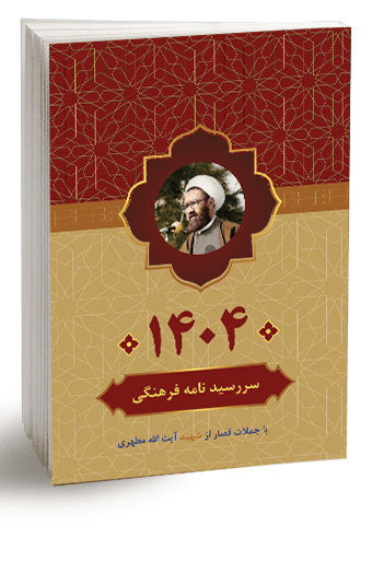 سررسیدنامه فرهنگی سال 1404 (به همراه جملات قصار از استاد مطهری)