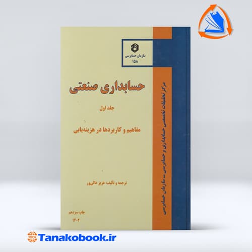 حسابداری صنعتی جلد اول عزیز عالیور — تصویر ۲
