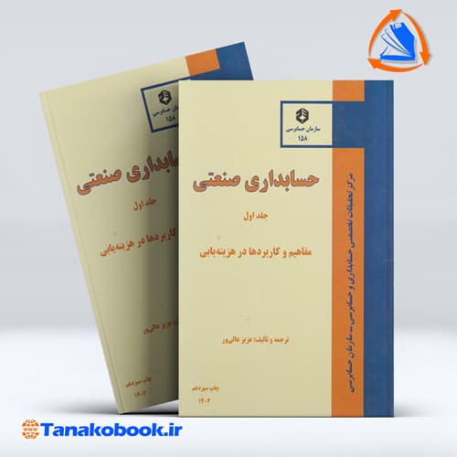 حسابداری صنعتی جلد اول عزیز عالی‌ور