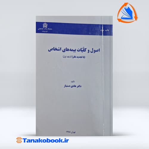 اصول و کلیات بیمههای اشخاص جلد اول هادی دستباز — تصویر ۲