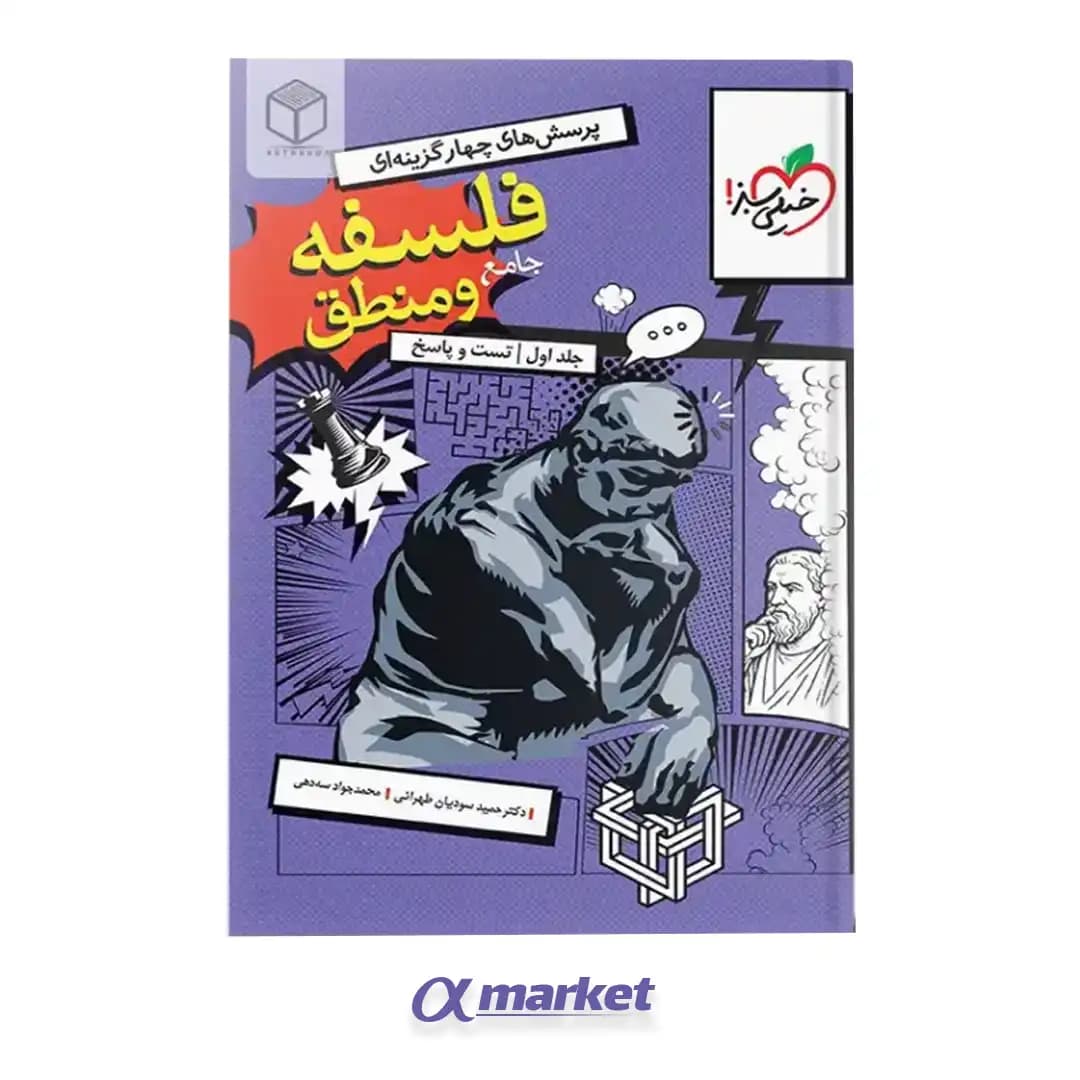 فلسفه و منطق جامع کنکور خیلی سبز — تصویر ۳