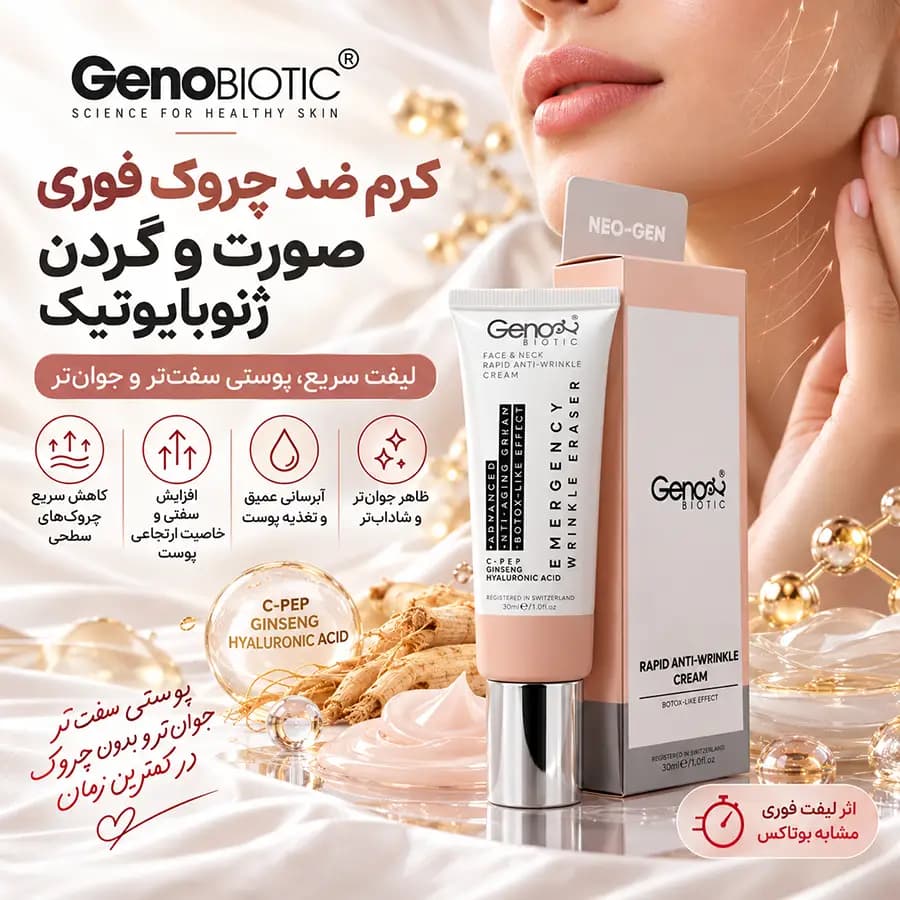 کرم ضد چروک فوری صورت و گردن ژنوبایوتیک 30 میلیلیتر GenoBiotic — تصویر ۳
