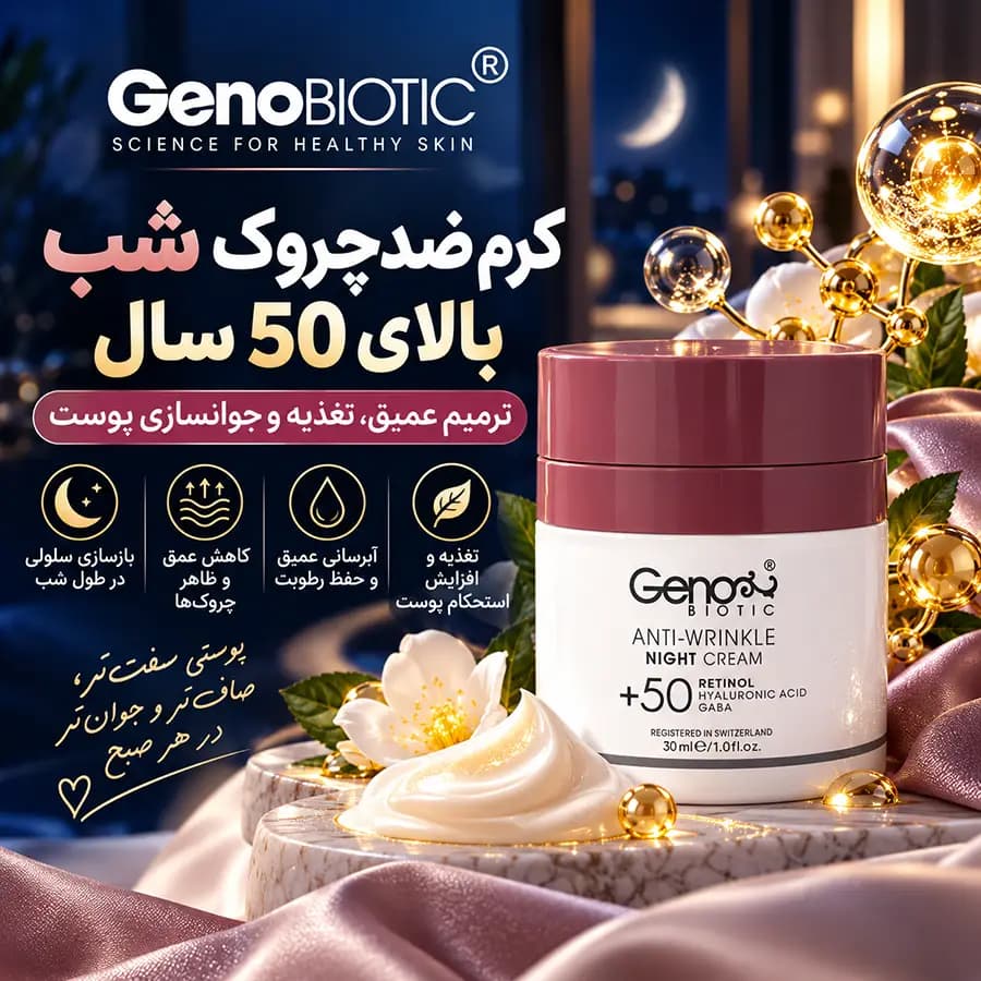 کرم ضد چروک شب بالای 50 سال ژنوبایوتیک 30‌‌ میلی‌ لیتر GenoBiotic — تصویر ۵