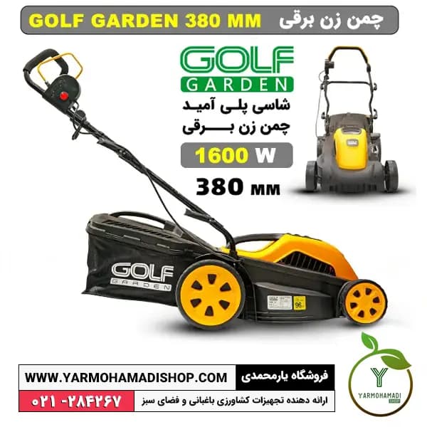 چمن زن برقی گلف گاردن 1600 وات — تصویر ۷