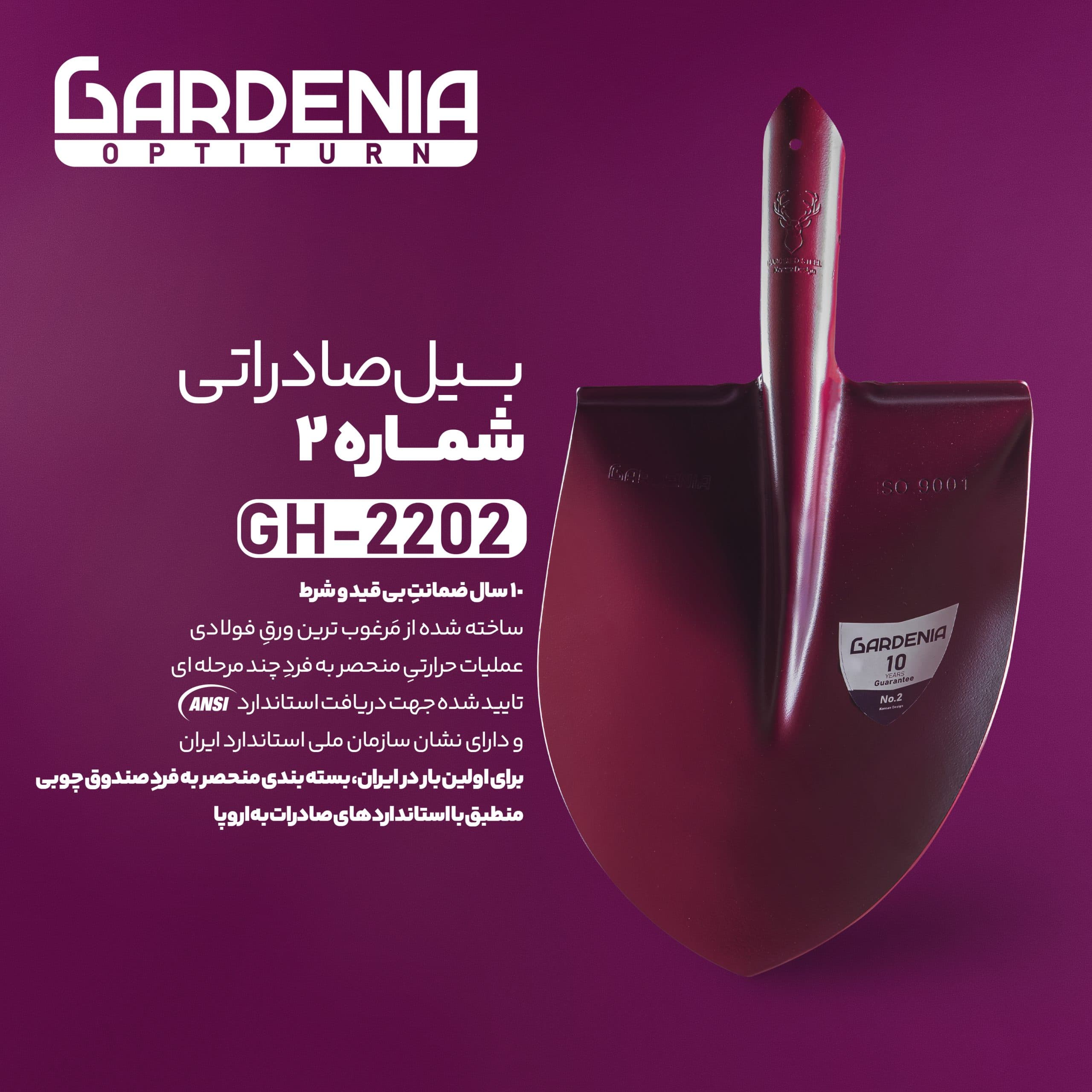 بیل باغبانی نمره 2 گاردنیا Gardenia — تصویر ۶